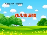 人教版一年級美術上冊 第11課 花兒寄深情課件PPT