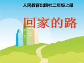人教版二年級美術(shù)上冊 第13課 回家的路課件PPT