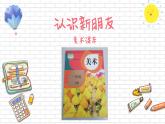 人教版一年級(jí)美術(shù)上冊(cè) 第1課 認(rèn)識(shí)美術(shù)工具課件PPT