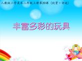 人教版二年級(jí)美術(shù)上冊(cè) 第20課 豐富多彩的玩具課件PPT