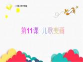 人教版二年級(jí)美術(shù)上冊(cè) 第11課 兒歌變畫課件PPT