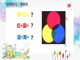人教版三年級美術(shù)上冊 第1課 魔幻的顏色課件PPT