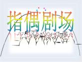 人教版二年級(jí)美術(shù)上冊(cè) 第19課 指偶劇院課件PPT