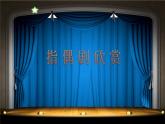 人教版二年級(jí)美術(shù)上冊(cè) 第19課 指偶劇院課件PPT