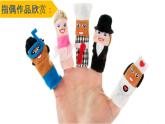 人教版二年級(jí)美術(shù)上冊(cè) 第19課 指偶劇院課件PPT