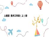 人教版三年級(jí)美術(shù)上冊(cè) 第17課 會(huì)響的玩具課件PPT
