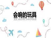 人教版三年級(jí)美術(shù)上冊(cè) 第17課 會(huì)響的玩具課件PPT