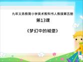 人教版三年級美術(shù)上冊 第14課 夢幻的城堡課件PPT