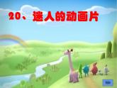 人教版三年級美術(shù)上冊 第20課 迷人的動畫片課件PPT