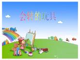 人教版二年級(jí)美術(shù)上冊(cè) 第17課 會(huì)轉(zhuǎn)的玩具課件PPT
