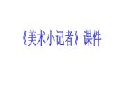 人教版三年級(jí)美術(shù)上冊(cè) 第19課 美術(shù)小記者課件PPT