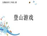 人教版三年级美术上册 第5课 登山游戏课件PPT