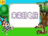 人教版三年級(jí)美術(shù)上冊(cè) 第16課 新穎的電腦課件PPT