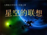 人教版三年級(jí)美術(shù)上冊(cè) 第8課 星空的聯(lián)想課件PPT