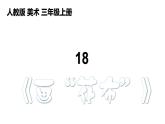 人教版三年級美術(shù)上冊 第18課 電腦美術(shù)-畫“花布”課件PPT