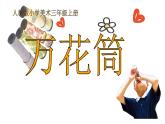 人教版三年级美术上册 第2课 万花筒课件PPT