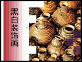 人教版三年級(jí)美術(shù)上冊(cè) 第6課 黑與白課件PPT