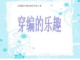 人教版四年級美術(shù)上冊 第16課 穿編的樂趣課件PPT