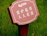 人教版四年級(jí)美術(shù)上冊(cè) 第14課 給您提個(gè)醒兒課件PPT
