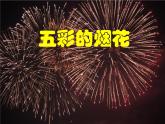 人教版一年級美術(shù)上冊 第5課 五彩的煙花課件PPT