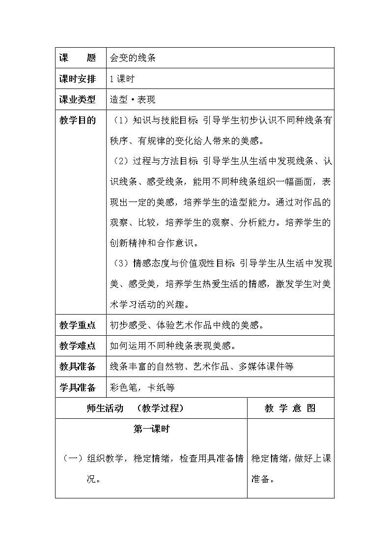 1.会变的线条教案第1页