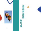 《冉冉升起的熱氣球》課件PPT