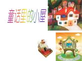 人教版一年級美術(shù)上冊 第16課 童話里的小屋課件PPT