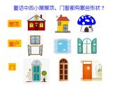 人教版一年級美術(shù)上冊 第16課 童話里的小屋課件PPT