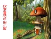 人教版一年级美术上册 第16课 童话里的小屋课件PPT