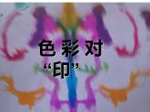 湘美版四年級美術(shù)上冊 第8課 色彩對“印”課件PPT