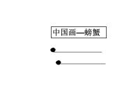 湘美版五年級(jí)美術(shù)上冊(cè) 第6課 水墨動(dòng)物課件PPT