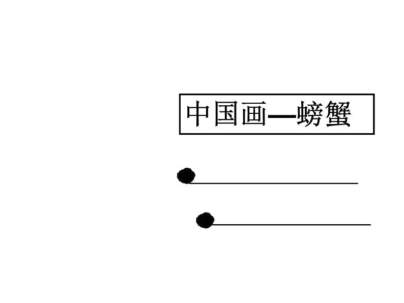 湘美版五年级美术上册 第6课 水墨动物课件PPT第1页