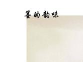 湘美版五年級(jí)美術(shù)上冊(cè) 第6課 水墨動(dòng)物課件PPT