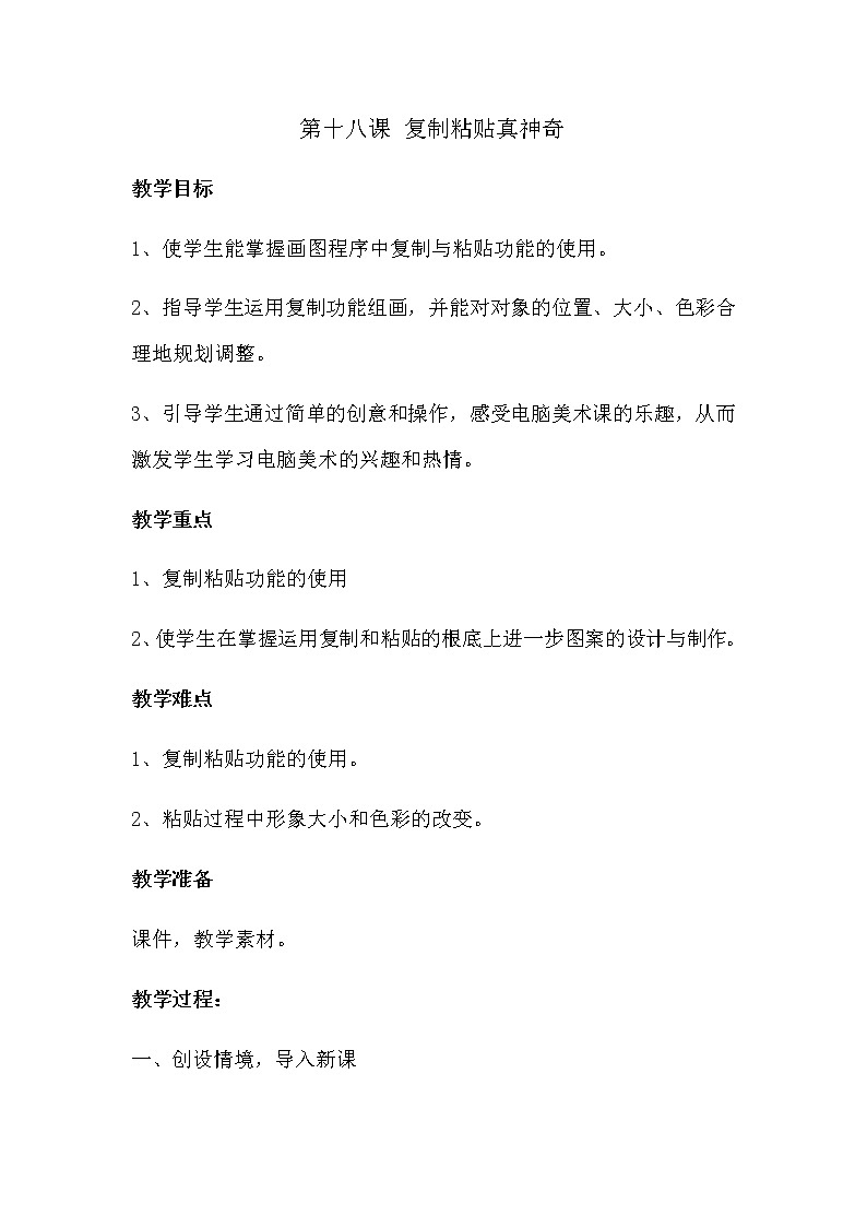 二年级美术上册学案-第18课　电脑美术——复制粘贴真神奇101
