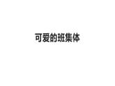 湘美版四年級美術上冊 第9課 可愛的班集體課件PPT