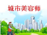 湘美版四年級美術上冊 第11課 城市美容師課件PPT