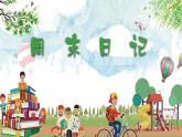 湘美版四年級美術(shù)上冊 第3課 周末日記課件PPT
