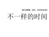 湘美版四年級美術(shù)上冊 第2課 時間告訴我課件PPT