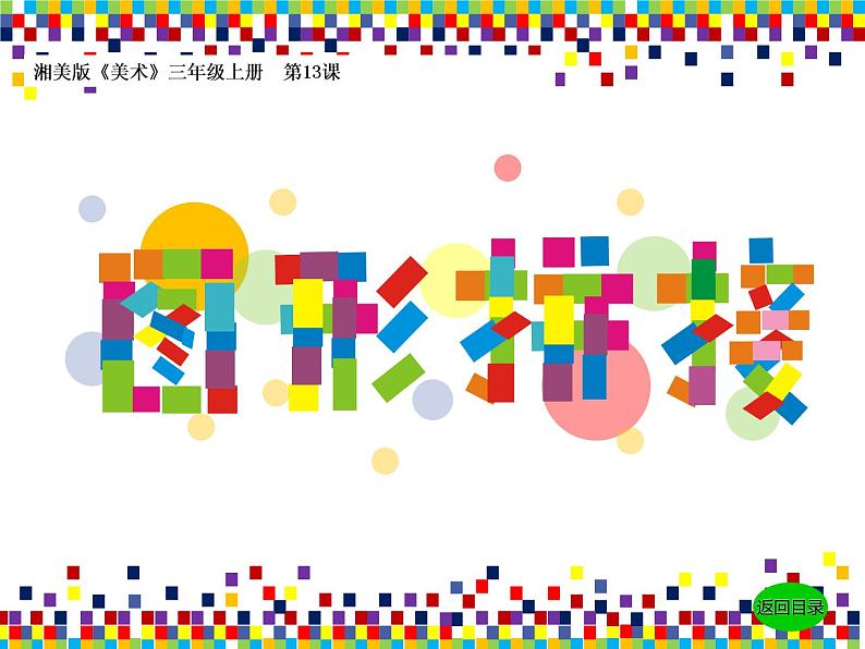 湘美版三年级美术上册 第13课 图形拼接课件PPT第1页
