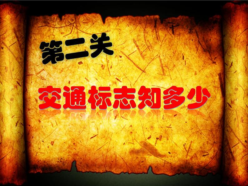 湘美版三年级美术上册 第9课 红灯停 绿灯行课件PPT第4页