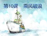 湘美版四年級(jí)美術(shù)上冊(cè) 第10課 乘風(fēng)破浪課件PPT