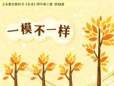 湘美版四年級(jí)美術(shù)上冊(cè) 第12課 一模不一樣課件PPT