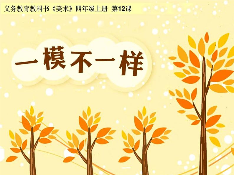 湘美版四年级美术上册 第12课 一模不一样课件PPT01