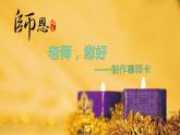 湘美版三年级美术上册 第1课 老师，您好课件PPT