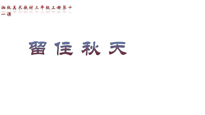 湘美版三年级美术上册 第11课 留住秋天课件PPT01