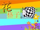 湘美版二年級美術(shù)上冊 13.花格子小牛課件PPT