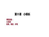 湘美版二年級(jí)美術(shù)上冊(cè) 10.小蝌蚪課件PPT