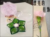 人教版一年級(jí)美術(shù)上冊(cè) 第7課 小掛飾課件PPT