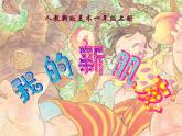 人教版一年級(jí)美術(shù)上冊(cè) 第10課 我的新朋友課件PPT