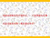 人教版一年級(jí)美術(shù)上冊(cè) 第10課 我的新朋友課件PPT